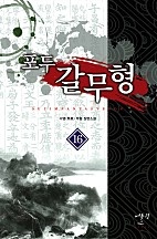 포두 갈무형 [단행본]