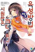 시원찮은 그녀를 위한 육성방법 [단행본]