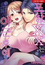 포상 XX는 야근 후에[웹툰판]