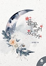 들꽃 따러 왔다가 [클린버전][단행본]