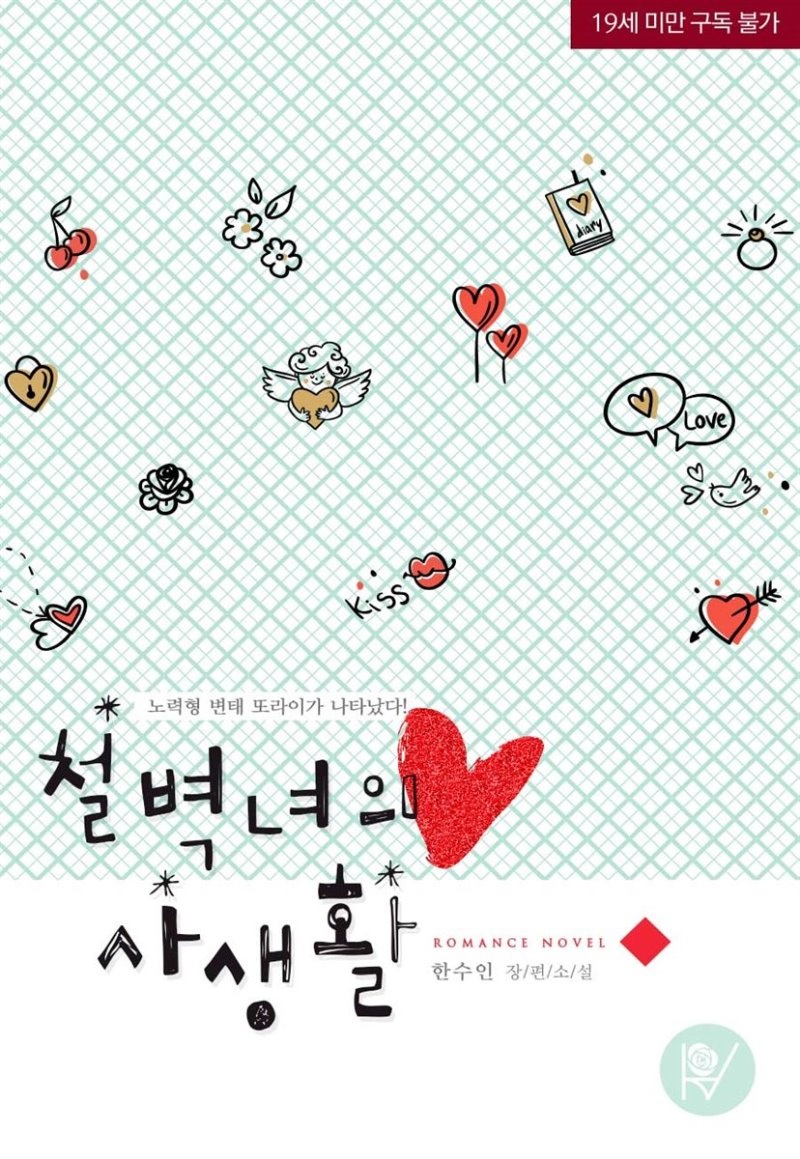 [세트] 철벽녀의 사생활 (총3권/완결)
