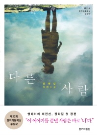 다른 사람 - 강화길 장편소설
