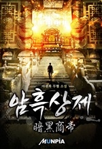암흑상제(暗黑商帝)