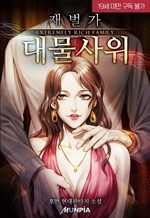 재벌가 대물사위