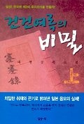 건건여록의 비밀(상)