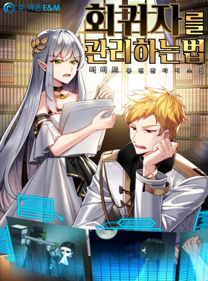 회귀자를 관리하는 법 [완결]