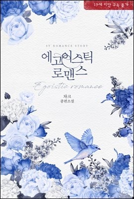 에고이스틱 로맨스(egoistic romance)