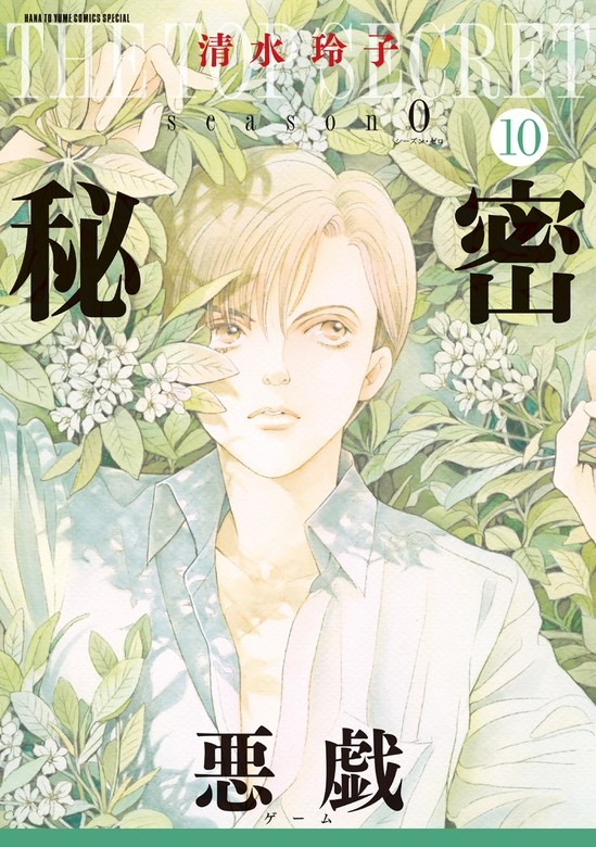 秘密 season 0