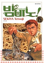 밤비노!