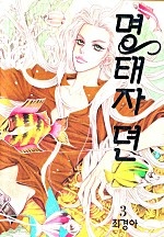 명태자뎐 [단행본]
