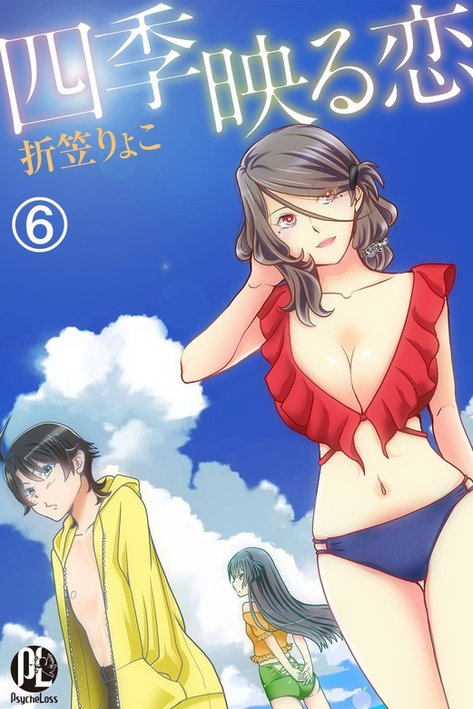 四季映る恋