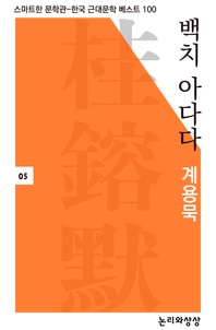 백치 아다다 - 스마트한 문학관-한국 근대문학 베스트 100