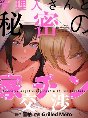 管理人さんと秘密の家チン交渉［改訂版］【フルカラー】