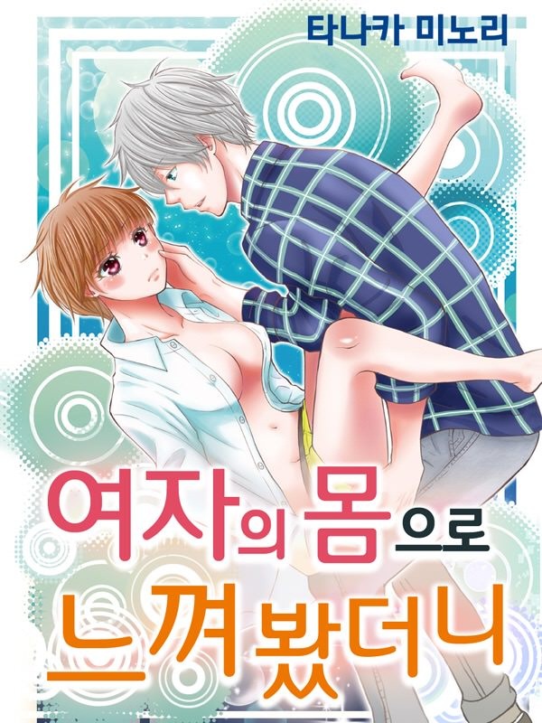 여자의 몸으로 느껴 봤더니 표지
