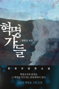 혁명가들. 1