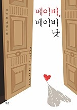 메이비, 메이비 낫 [단행본]