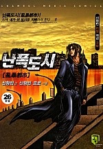 난폭도시 [단행본]