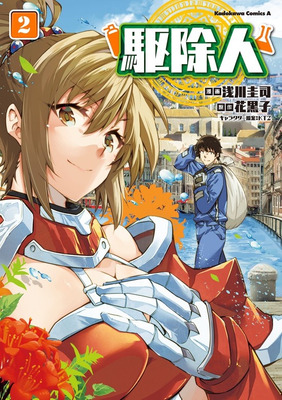 駆除人