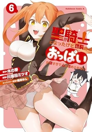 聖騎士になったけど団長のおっぱいが凄すぎて心が清められない（６） (角川コミックス・エース)