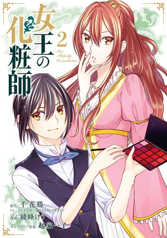 女王の化粧師