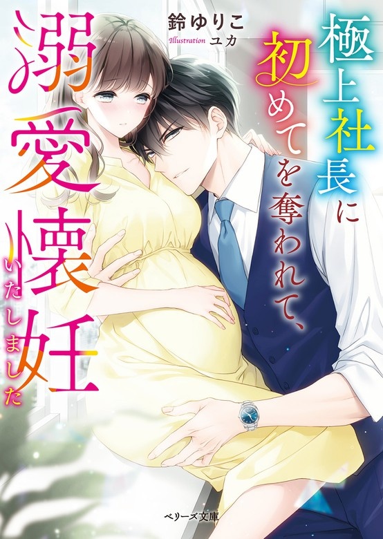 極上社長に初めてを奪われて、溺愛懐妊いたしました