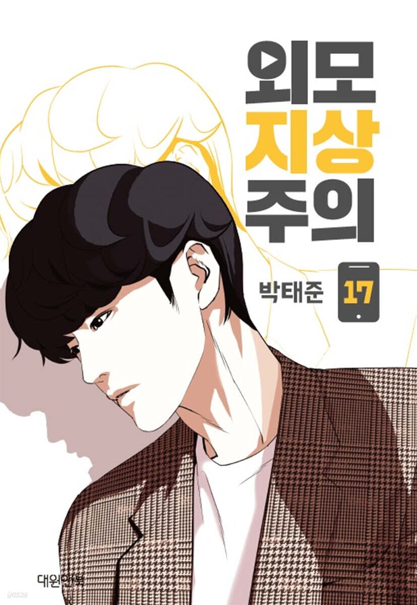 외모지상주의 17