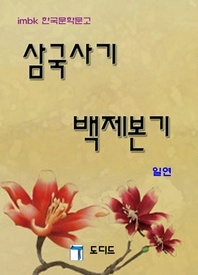 삼국사기 백제본기