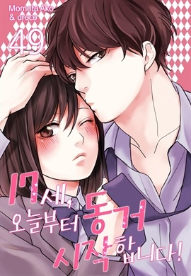 [미즈] 17세, 오늘부터 동거 시작합니다!
