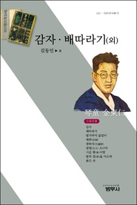 감자ㆍ배따라기(외) (사르비아총서 319)