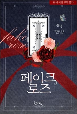 페이크 로즈