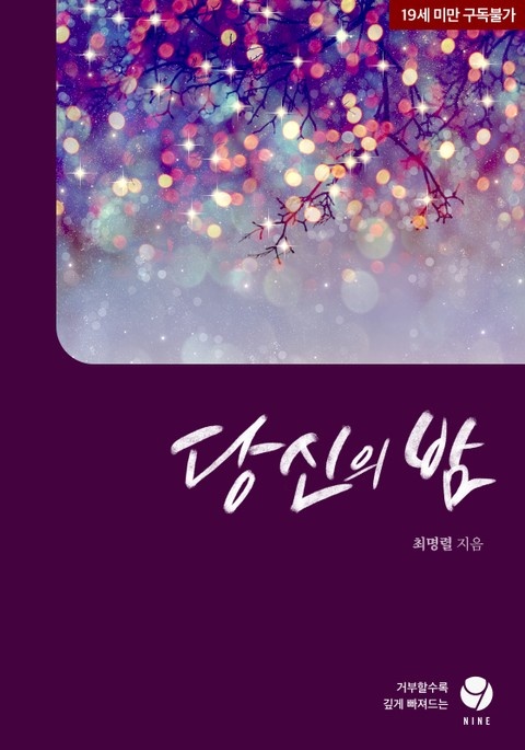 당신의 밤