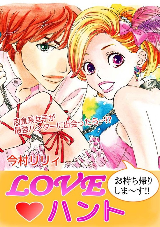 LOVE☆ハント