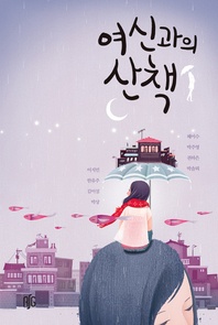 화석 : 여신과의 산책