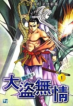 대도무정 [단행본]