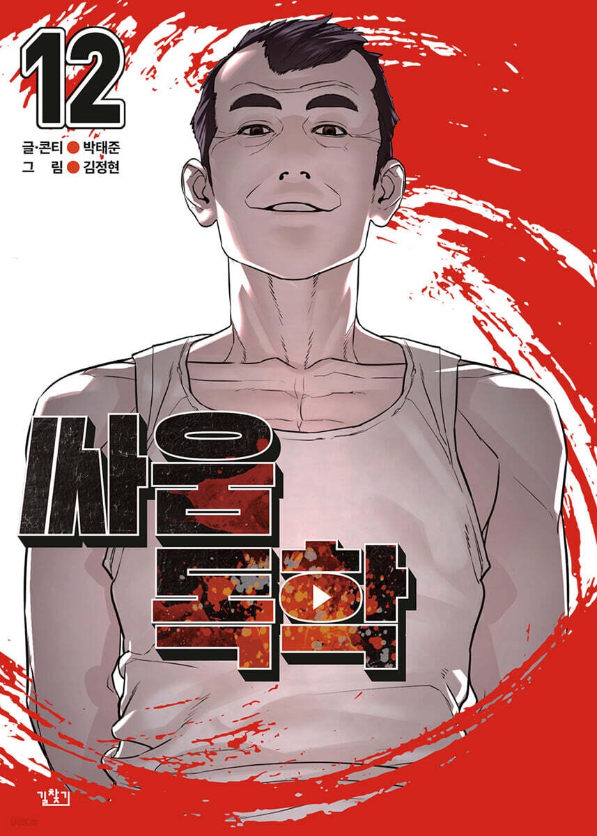 싸움독학 12