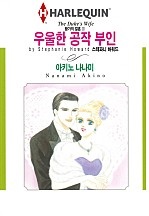 우울한 공작 부인 [할리퀸]