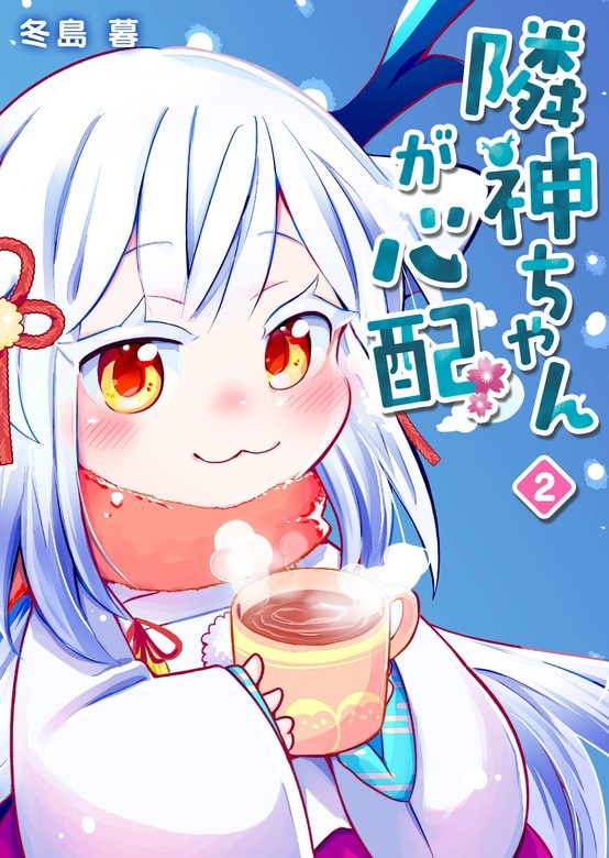 隣神ちゃんが心配