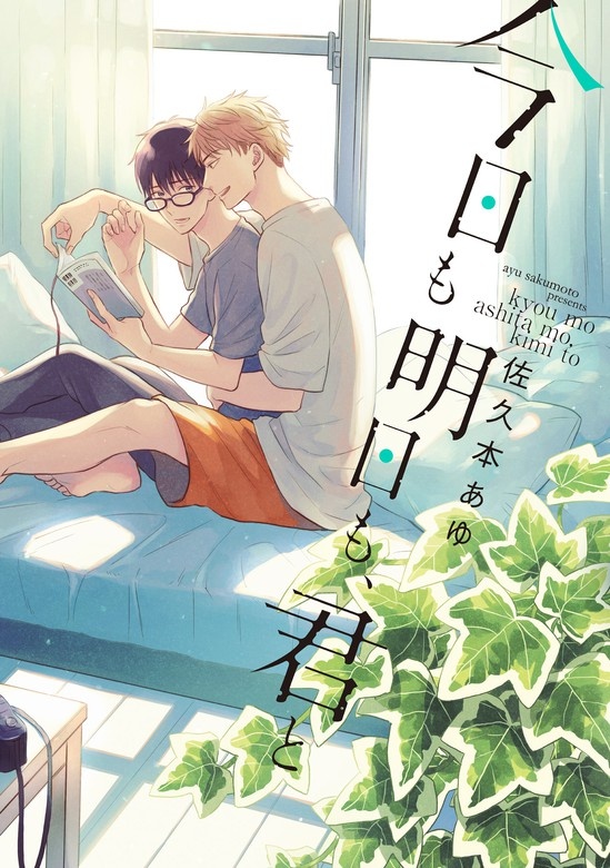 今日も明日も、君と