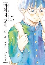마치다군의 세계 [단행본]