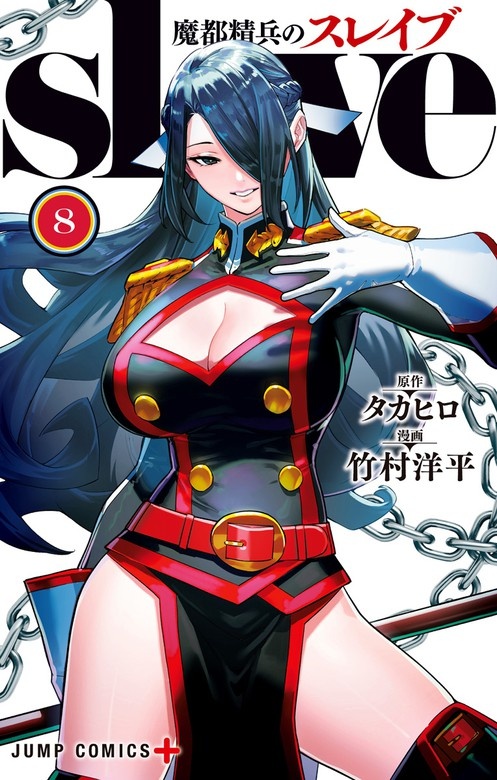 魔都精兵のスレイブ