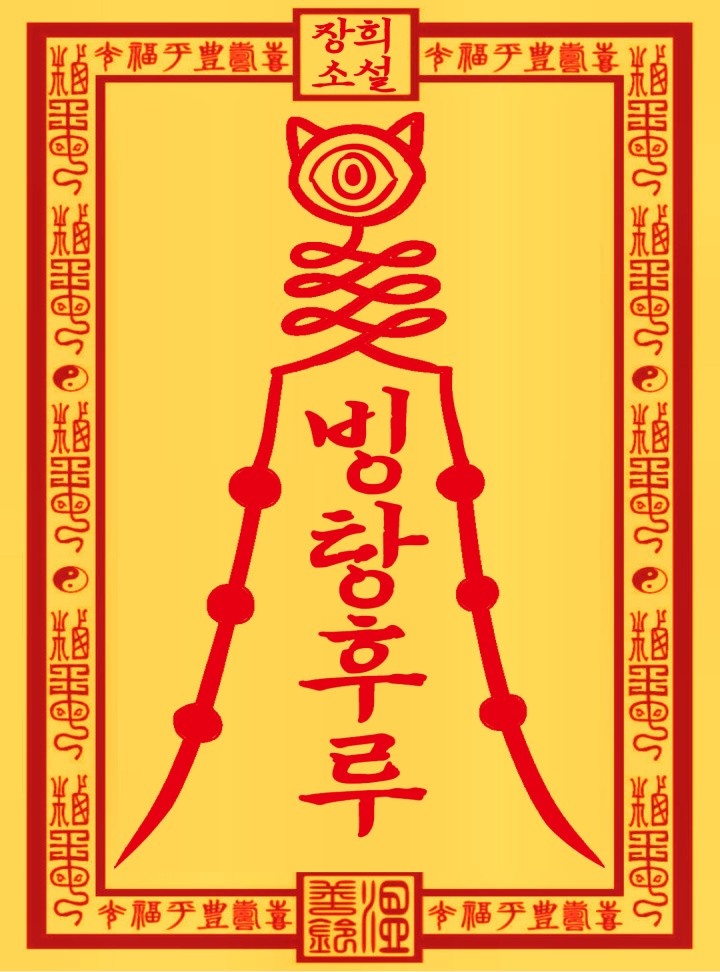 빙탕후루