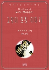 고양이 모핏 이야기(영어로 읽는 피터래빗)
