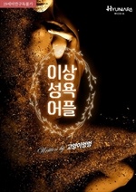 이상 성욕 어플