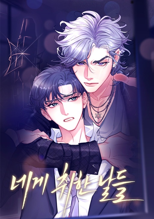 네게 취한 날들