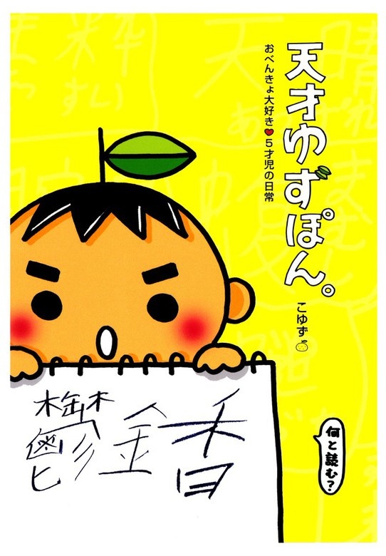 天才ゆずぽん。