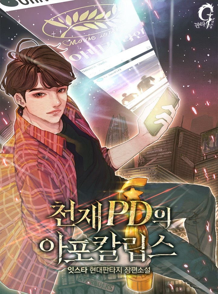 천재PD의 아포칼립스