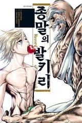 종말의 발키리