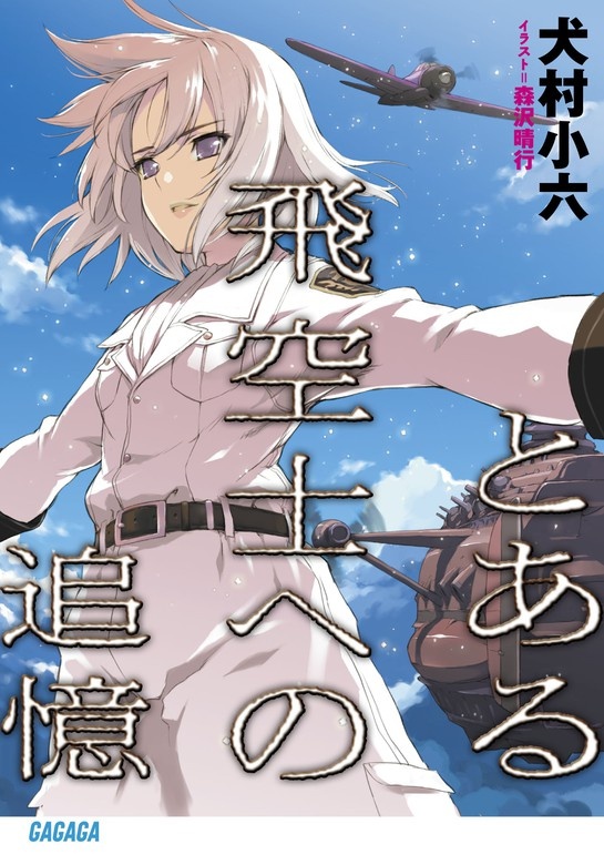 とある飛空士への追憶（オーディオ）