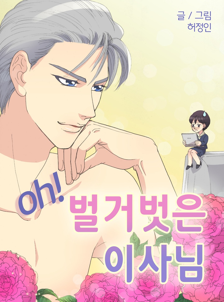 oh! 벌거벗은 이사님