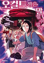 오컬트 짱은 말할 수 없어
